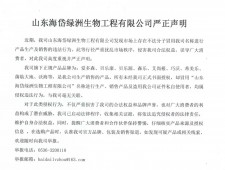 山东海岱绿洲生物工程有限公司严正声明