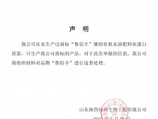 山东海岱绿洲生物工程有限公司严正声明
