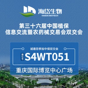 重庆全国植保会，海岱生物S4WT051展位恭候光临