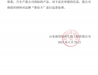 山东海岱绿洲生物工程有限公司严正声明