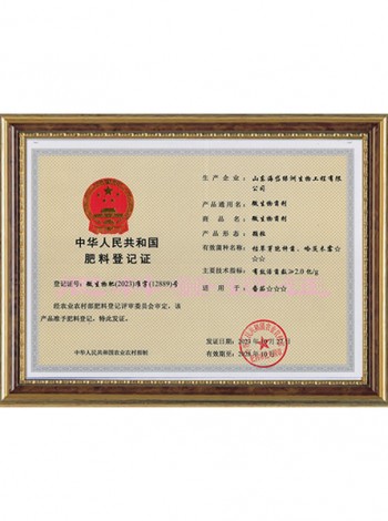 中华人民共和国肥料登记证