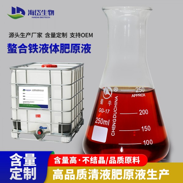 螯合铁原液肥料-OEM定制