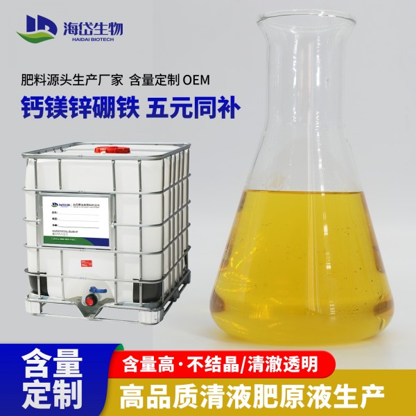钙镁硼锌铁原液清液肥