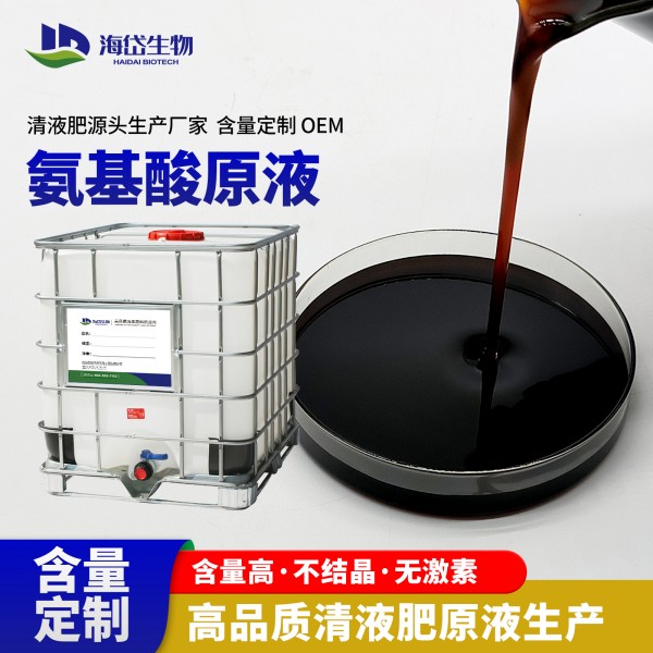 吨桶-氨基酸水溶肥料原液