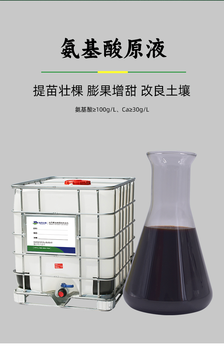 氨基酸-定制详情_02.jpg